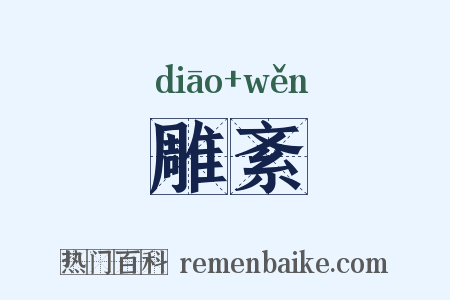 雕紊是什么意思的图片